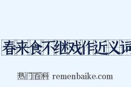 春来食不继戏作近义词是什么意思的图片